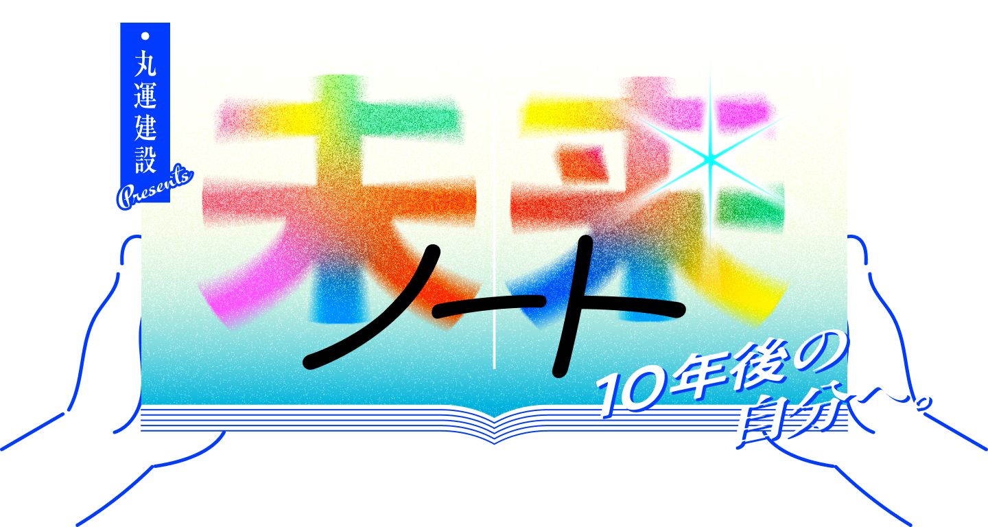 未来ノート