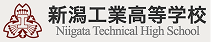 新潟工業高校