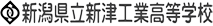 新津工業高校